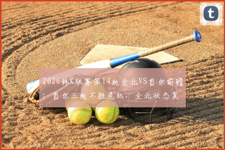 2026韩K联赛第14轮全北VS首尔前瞻：首尔三轮不胜危机，全北状态复苏成看点
