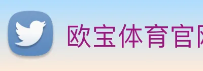 欧宝体育官网 Logo